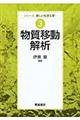 物質移動解析