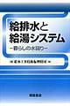 給排水と給湯システム