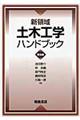 新領域土木工学ハンドブック 普及版
