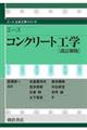エースコンクリート工学 改訂新版