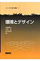 環境とデザイン