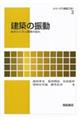 建築の振動