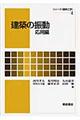 建築の振動 応用編