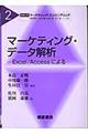 マーケティング・データ解析