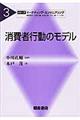 消費者行動のモデル