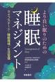 より良い眠りのための 睡眠マネジメント