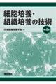 細胞培養・組織培養の技術 第4版