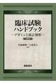臨床試験ハンドブック 新装版