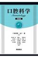 口腔科学 新装版