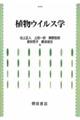 植物ウイルス学
