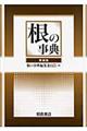 根の事典 新装版