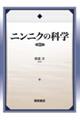 ニンニクの科学 復刊
