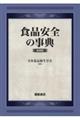 食品安全の事典 新装版