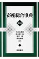 畜産総合事典 普及版