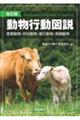 動物行動図説 改訂版