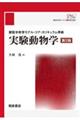実験動物学 第2版