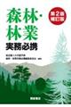 森林・林業実務必携 第2版補訂版
