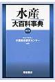 水産大百科事典 普及版
