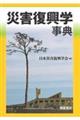 災害復興学事典