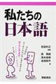私たちの日本語