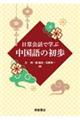 日常会話で学ぶ 中国語の初歩