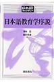 日本語教育学序説