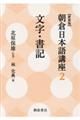 新装版朝倉日本語講座 2