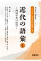 近代の語彙 1