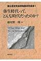 弥生時代って,どんな時代だったのか?