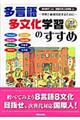 多言語多文化学習のすすめ