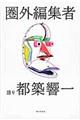 圏外編集者