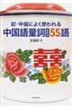 初・中級によく使われる中国語量詞(助数詞)55語