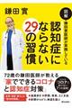 図解鎌田實医師が実践している認知症にならない29の習慣