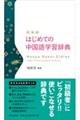 はじめての中国語学習辞典 新装版