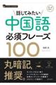 話してみたい中国語必須フレーズ100