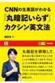 CNNの生英語がわかる「丸暗記いらず」カクシン英文法