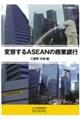 変容するASEANの商業銀行