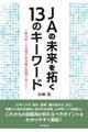 JAの未来を拓く13のキーワード