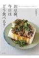 お豆腐、今日はどう食べる?