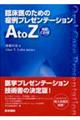 臨床医のための症例プレゼンテーションA to Z