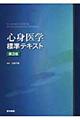 心身医学標準テキスト 第3版