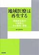 地域医療は再生する