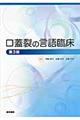 口蓋裂の言語臨床 第3版