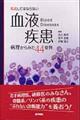 見逃してはならない血液疾患