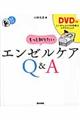 もっと知りたいエンゼルケアQ&A