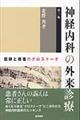 神経内科の外来診療 第3版