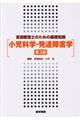 小児科学・発達障害学 第3版