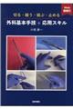 切る・縫う・結ぶ・止める外科基本手技+応用スキル