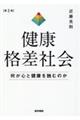 健康格差社会 第2版