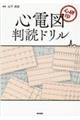 心研印 心電図判読ドリル